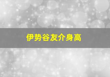 伊势谷友介身高