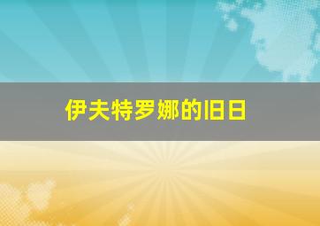 伊夫特罗娜的旧日