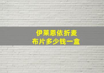 伊莱恩依折麦布片多少钱一盒