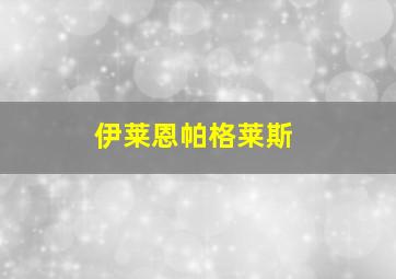 伊莱恩帕格莱斯