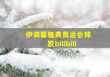 伊调馨雅典奥运会摔跤bilibili