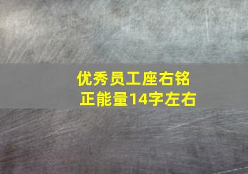 优秀员工座右铭正能量14字左右