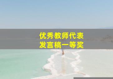 优秀教师代表发言稿一等奖