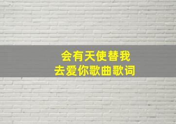 会有天使替我去爱你歌曲歌词