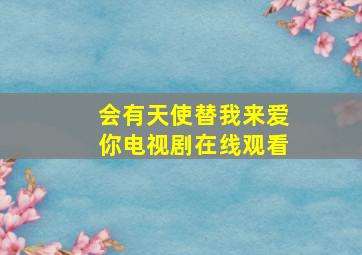 会有天使替我来爱你电视剧在线观看