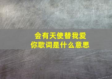 会有天使替我爱你歌词是什么意思