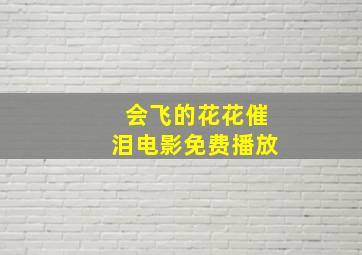 会飞的花花催泪电影免费播放