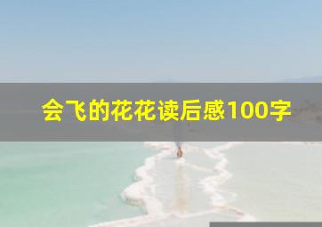 会飞的花花读后感100字