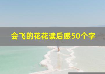 会飞的花花读后感50个字