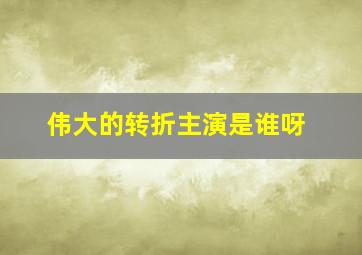 伟大的转折主演是谁呀