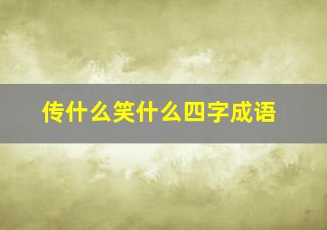 传什么笑什么四字成语