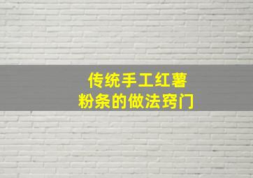 传统手工红薯粉条的做法窍门