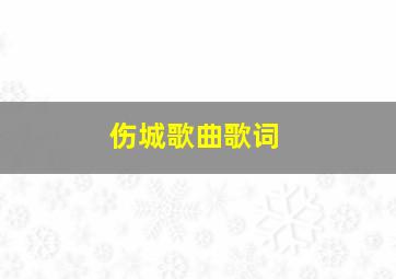 伤城歌曲歌词