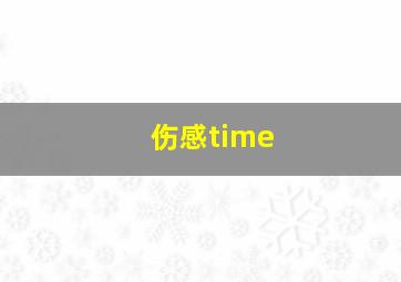 伤感time