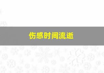 伤感时间流逝