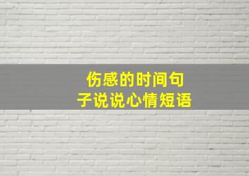 伤感的时间句子说说心情短语