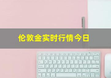 伦敦金实时行情今日