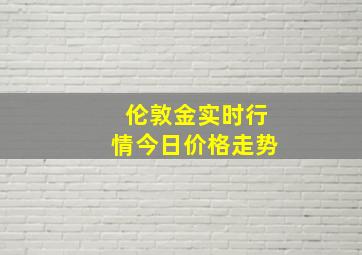 伦敦金实时行情今日价格走势