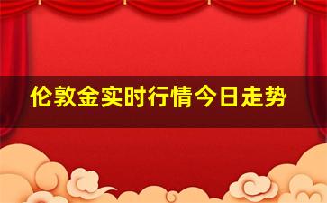 伦敦金实时行情今日走势