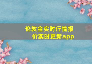 伦敦金实时行情报价实时更新app