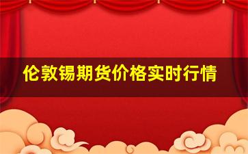 伦敦锡期货价格实时行情