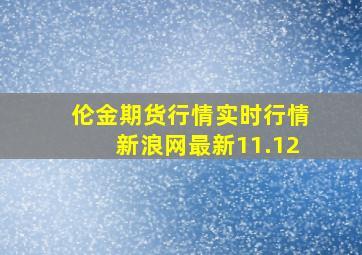 伦金期货行情实时行情新浪网最新11.12