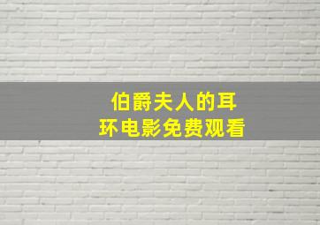 伯爵夫人的耳环电影免费观看