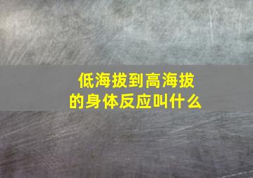 低海拔到高海拔的身体反应叫什么