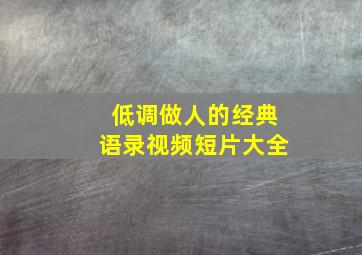 低调做人的经典语录视频短片大全