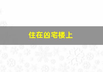 住在凶宅楼上