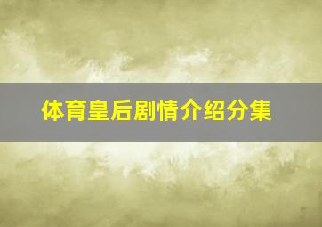 体育皇后剧情介绍分集