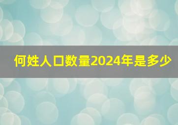 何姓人口数量2024年是多少