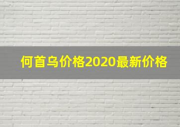 何首乌价格2020最新价格