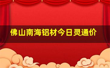 佛山南海铝材今日灵通价