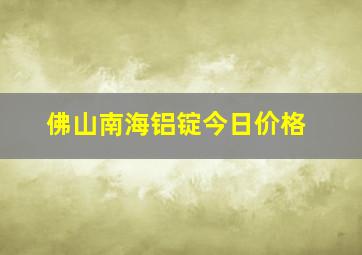 佛山南海铝锭今日价格