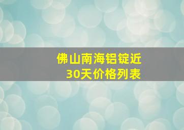 佛山南海铝锭近30天价格列表