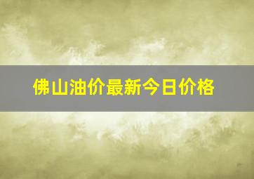 佛山油价最新今日价格