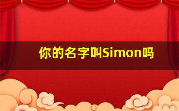 你的名字叫Simon吗