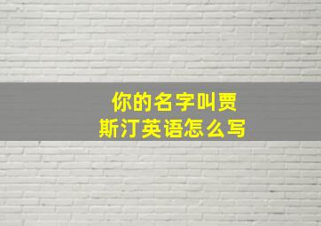 你的名字叫贾斯汀英语怎么写