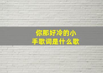 你那好冷的小手歌词是什么歌