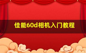 佳能60d相机入门教程