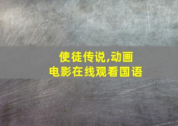 使徒传说,动画电影在线观看国语