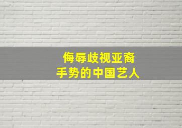 侮辱歧视亚裔手势的中国艺人