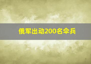 俄军出动200名伞兵