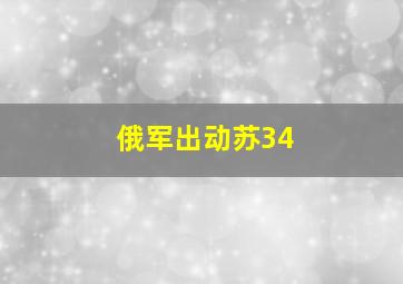 俄军出动苏34