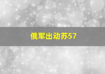 俄军出动苏57