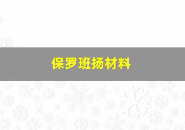 保罗班扬材料