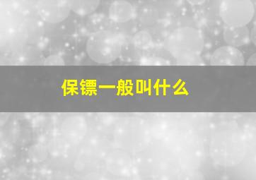 保镖一般叫什么