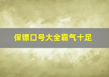 保镖口号大全霸气十足