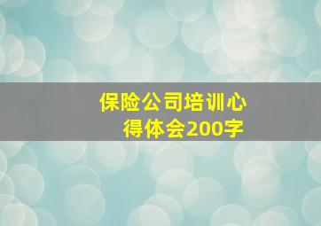 保险公司培训心得体会200字